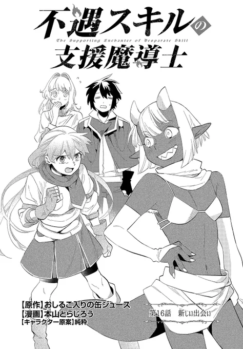 【4/25更新】
不遇スキルの支援魔導士 〜パーティーを追放されたけど、直後のスキルアップデートで真の力に目覚めて最強になった〜/漫画:本山とらじろう 原作:おしるこ入りの缶ジュース キャラクター原案:純粋
第16話「新しい出会い」
https://t.co/T9TEjfrmsH 