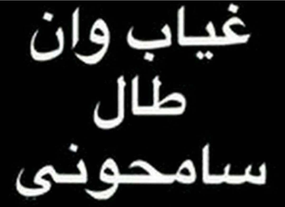 مساء الخير استأذنكم ي متابعيني وفمان الله والله يحفظكم ✋️