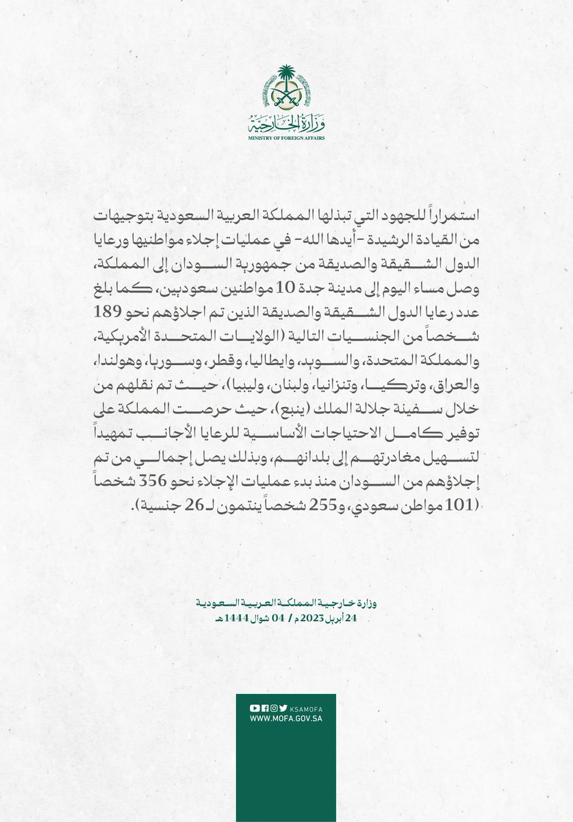 KSAMOFA's tweet image. استمراراً للجهود التي تبذلها المملكة العربية السعودية بتوجيهات من القيادة الرشيدة -أيدها الله- في عمليات إجلاء مواطنيها ورعايا الدول الشقيقة والصديقة من جمهورية السودان إلى المملكة، وصل مساء اليوم إلى مدينة جدة ١٠ مواطنين سعوديين، كما بلغ عدد رعايا الدول الشقيقة والصديقة الذين تم…