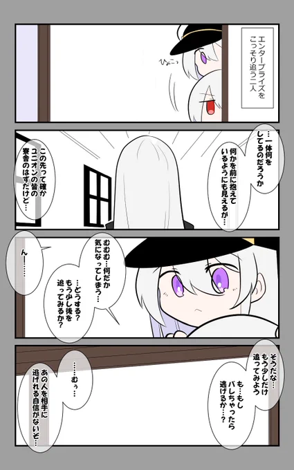 「小さい英雄の一日」編12話。
こっそり追う二人。
#アズールレーン #アズレン呉6絵描き艦隊 