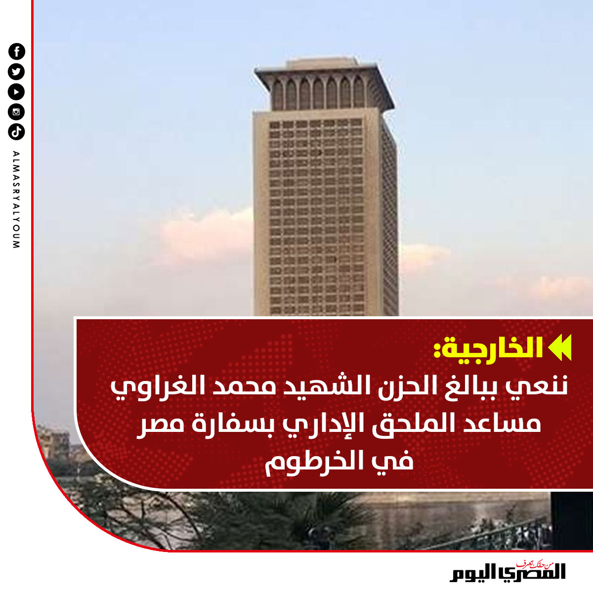 AlMasryAlYoum's tweet photo. #الخارجية: ننعي ببالغ الحزن الشهيد محمد الغراوي مساعد الملحق الإداري بسفارة مصر في #الخرطوم https://t.co/8Hx6vvGxIZ