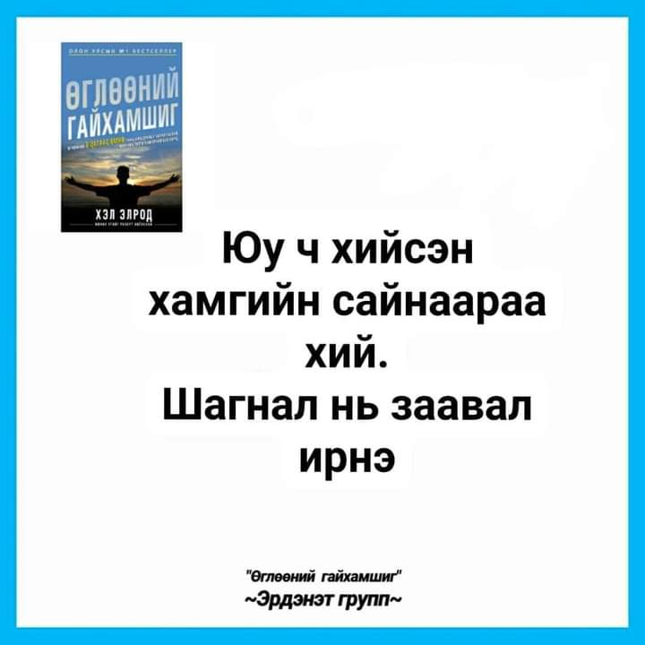Өглөөний мэнд. Өнөөдрийн ажил үйлс бүтэмжтэй сайхан байг ээ.🥰