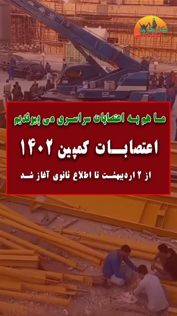 اعتصابات گسترده در آستانه روز جهانی کارگر نوید همبستگی قدرتمند کارگران برای زندگی بهتر است. مصوبه دستمزد از نظر کارگران اعتبار ندارد.اعتصابتان پیروز و اتحادتان بیش باد!
#کارگروه_اتحاد_ملی 
#اعتصابات_سراسری 
#کمپین_۱۴۰۲
#اعتصاب_کارگران
#اعتصابات_صنعت_نفت 
#مهسا_امینی 
#هفت_تپه