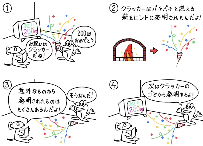 200シュールなクラッカー 200回記念!そして誕生日です🎉 #漫画が読めるハッシュタグ #絵描きさんと繋がりたい #4コマ漫画 #クラッカー #200回 #漫画