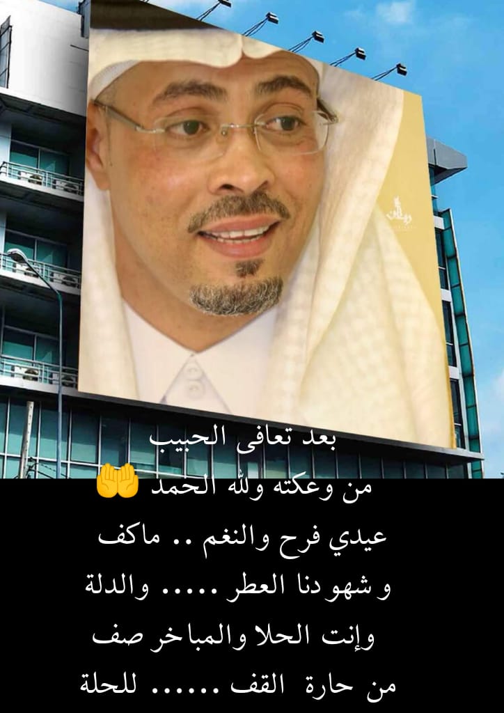 بعد تعافى الأخ والحبيب
 ياسر كامل  ( ابومروان ) 
 من وعكته ولله الحمد 🤲

عيدي فرح والنغم .. ماكف 
وشهودنا العطر ..... والدلة
 وإنت الحلا والمباخرصف
من حارة  القف ...... للحلة #عبدالجليل_لطفي
