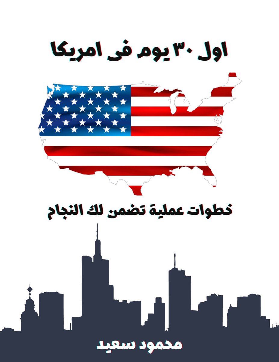 egycast1's tweet photo. بكل فخر، اول اصدار رقمي لكتابي "اول ٣٠ يوم فى امريكا"، عصارة خبرة ٢٥ سنة، مرجع من ٩٠ صفحة، ٣٠ فصل، كبسولة تشرحلك تعمل ايه فى اول ٣٠ يوم علشان تضمن احسن فرصة للنجاح فى رحلة الهجرة #كتاب #هجرة #امريكا #محمود_سعيد #ايچيكاست
https://t.co/yvFzNGBmvf https://t.co/iIDH0f7aCn