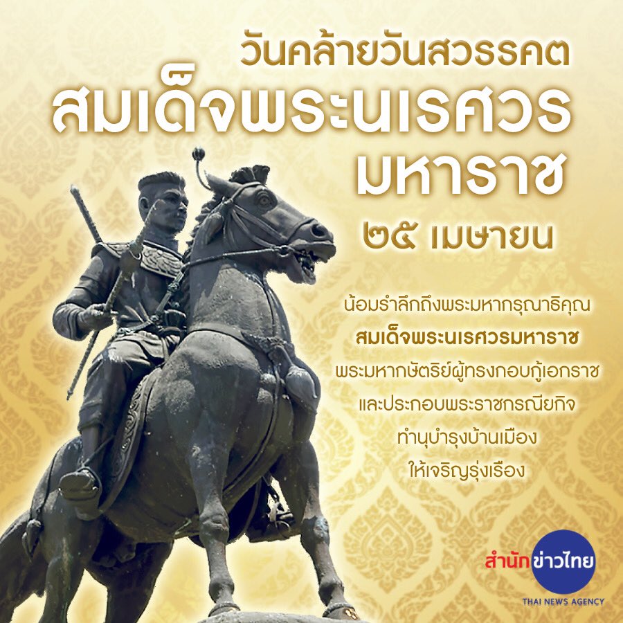 TNAMCOT's tweet photo. ๒๕ เมษายน #วันคล้ายวันสวรรคตสมเด็จพระนเรศวรมหาราช 
.
น้อมรำลึกถึงพระมหากรุณาธิคุณของสมเด็จพระนเรศวรมหาราช พระมหากษัตริย์ผู้ทรงกอบกู้เอกราช ตลอดจนประกอบพระราชกรณียกิจทำนุบำรุงบ้านเมืองให้เจริญรุ่งเรือง https://t.co/R4wB0mVC7r