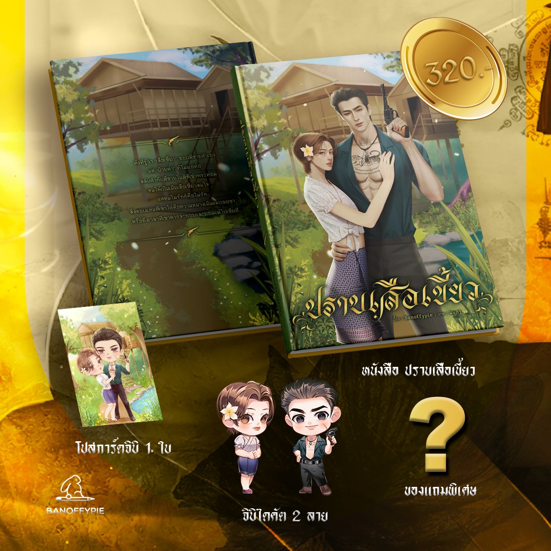 banoffypienovel's tweet photo. Pre-Order วันนี้ -  31 พฤษภาคม 2566 💚
ลิ้งค์สั่งซื้อหนังสือ : https://t.co/dCBIm9Avgl
*รอบพิเศษ 25 เมษายน 2566 -1 พฤษภาคม 2566 แถมโปสการ์ดลายพิเศษ 2ใบต่อ1ออเดอร์*
#ปราบเสือเข้ม #ปราบเสือเขี้ยว https://t.co/nfBZ8hYdzp