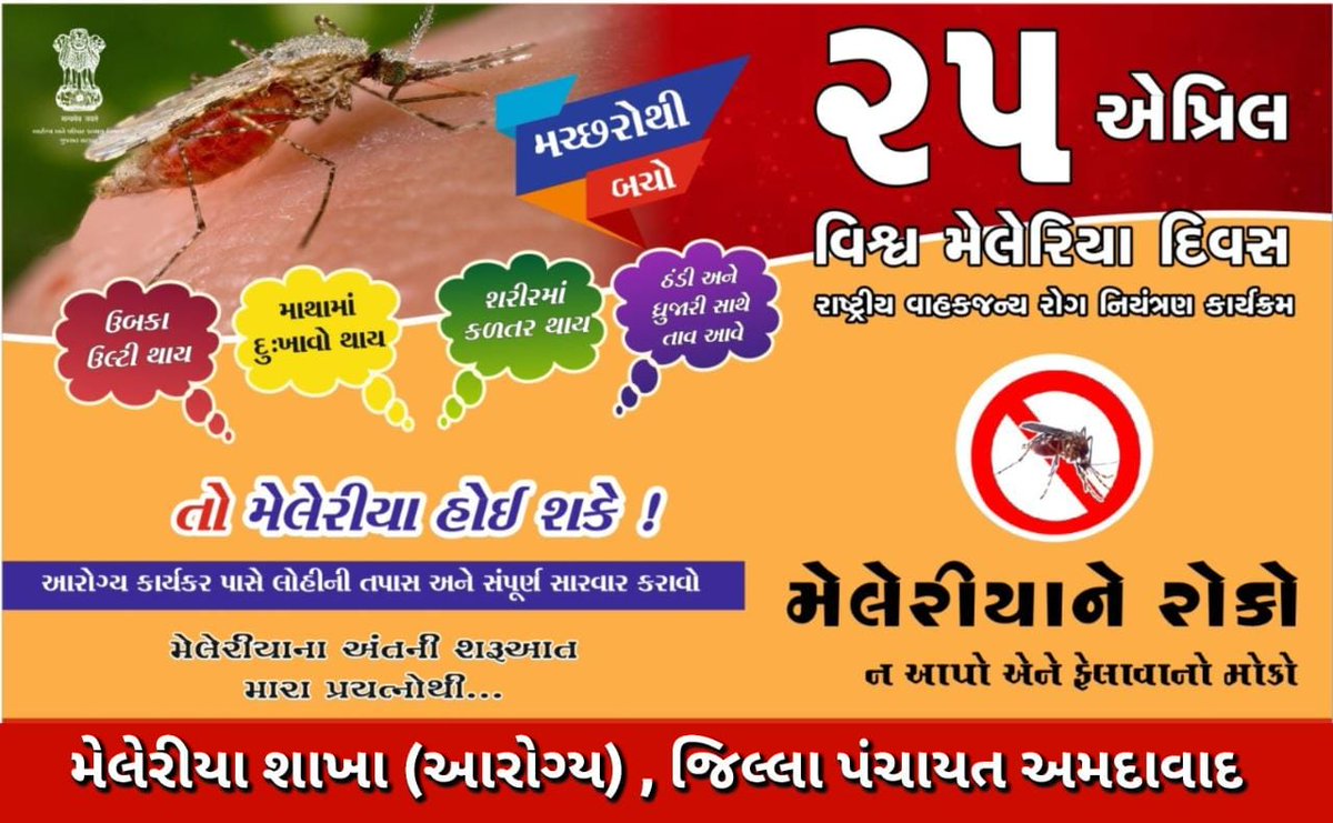 World Malariya Day...
<a href="/Pithava_Atul90/">Atul Pithava</a> 
<a href="/chin10desai/">Dr Chintan Desai</a> 
<a href="/DetrojHealth/">Taluka Health Office Detroj</a>