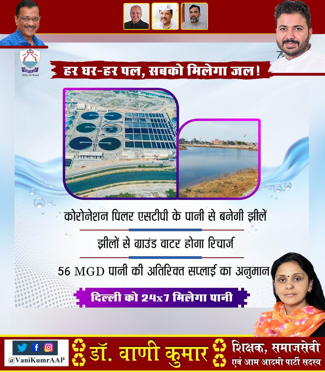 DrVaniKumar's tweet image. हर घर - हर पल, सबको मिलेगा जल !

कोरोनेशन पिलर WWTP के ट्रीटेड पानी का इस्तेमाल कृत्रिम झीलों को भरने के लिए किया जायेगा। झीलों से भूजल के वाटर टेबल में बढ़ोत्तरी होगी। इस स्रोत्र से दिल्ली को 56 MGD अतिरिक्त पानी मिलने का अनुमान है।

@attorneybharti 

#DJB4U #DjbOnMissionMode