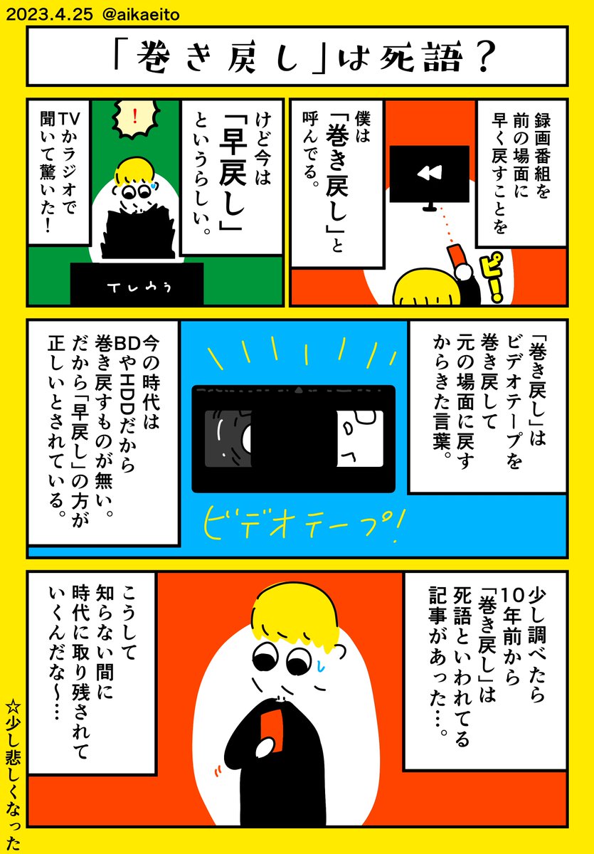 巻き戻し」は死語？ | 秋鹿えいと さんのマンガ | ツイコミ(仮)