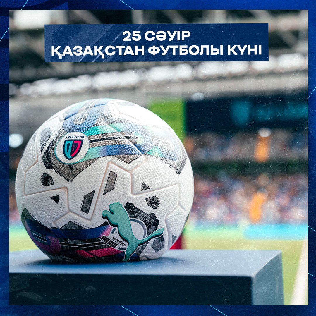 🇰🇿 Қазақстан футболы күні құтты болсын!

2002 жылғы 25 сәуірде Қазақстан ресми түрде УЕФА құрамына қабылданды. 

Freedom QJ League баршаңызды осы күнімен құттықтайды! Жетістігіміз бен жеңістеріміз көп болсын!💙