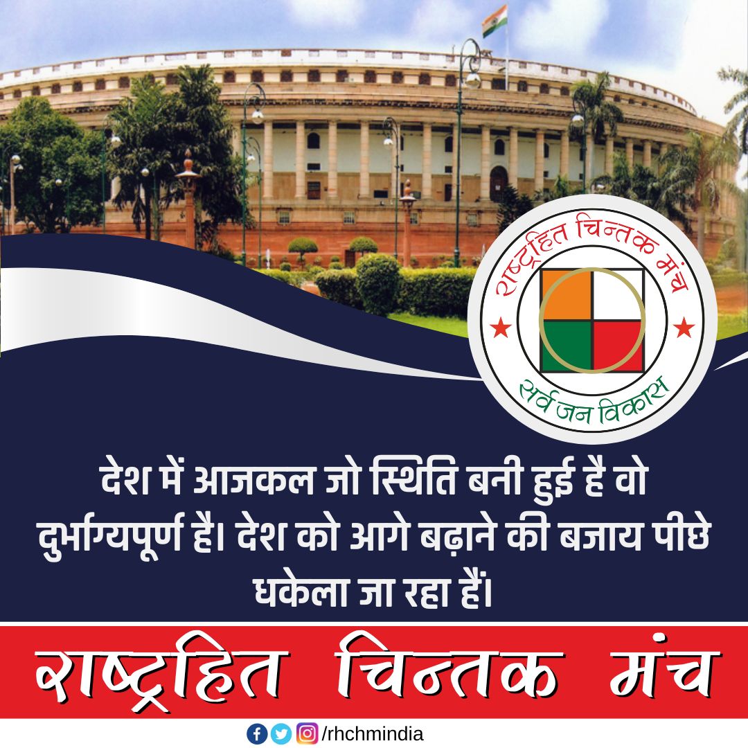 rhchmindia's tweet photo. #देश में आजकल जो स्थिति बनी हुई है वो #दुर्भाग्यपूर्ण है। देश को आगे बढ़ाने की बजाय #पीछे धकेला जा रहा हैं। https://t.co/JiPPH0jza7