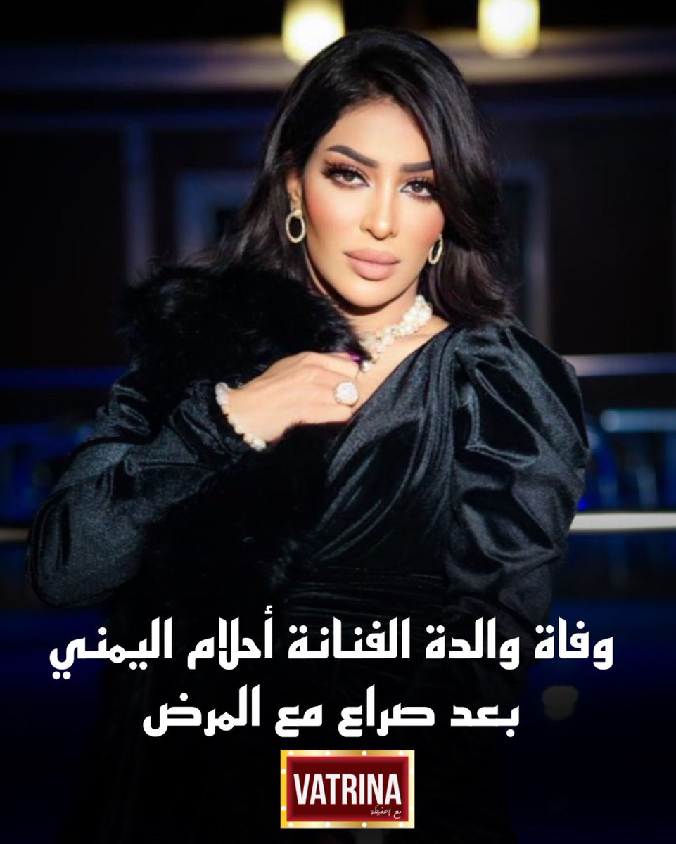 vatrinaart_'s tweet photo. #VATRINA| توفيت والدة الفنانة أحلام اليمني صباح اليوم الأربعاء بعد صراع طويل مع المرض
هذا والفنانة أحلام اليمني لازالت داخل السجن في بنغازي بتهمة الجرائم الإلكترونية المخالفة للآداب العامة. https://t.co/FFbtOYKYIK