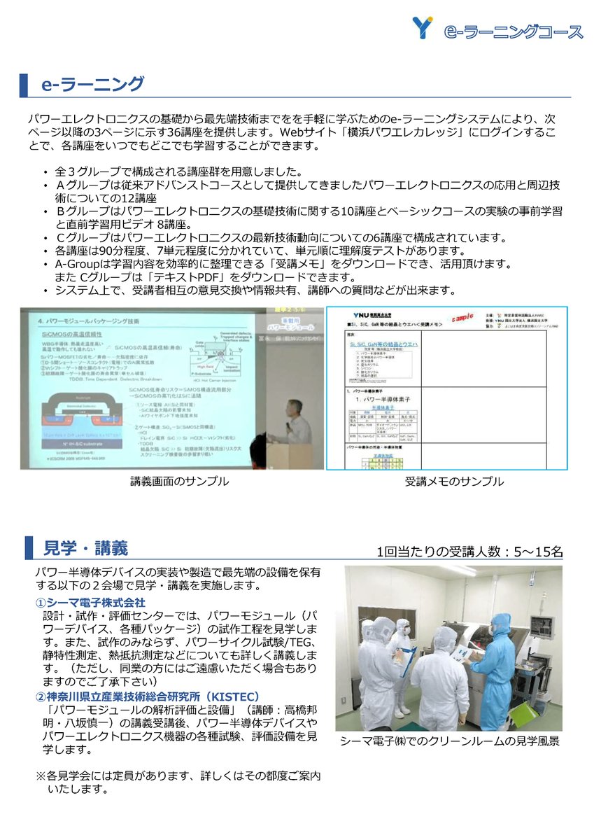 JissoNews's tweet photo. 6月1日(木)から #YUVEC が、横浜パワーエレクトロニクスカレッジ #YPEC の『e-ラーニングコース2023(上期)』を開講。案内は https://t.co/FjK5roghc0 に、パンフレットは https://t.co/3nV45qUodU に。
#PowerElectronics #Course #eLearning https://t.co/PtZFXbntWc