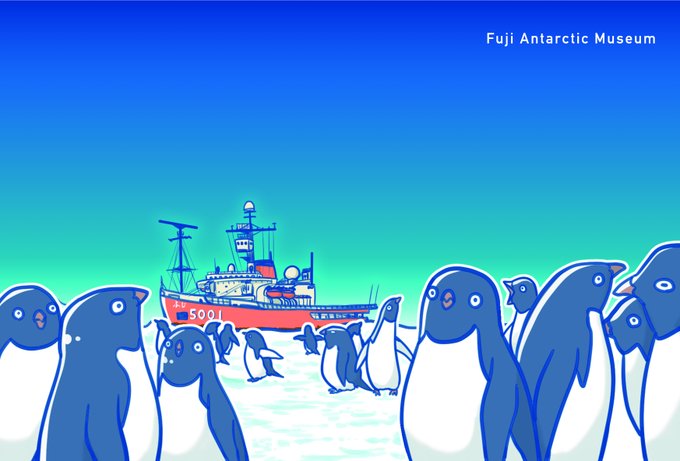 「南極観測船ふじ」のTwitter画像/イラスト(新着))