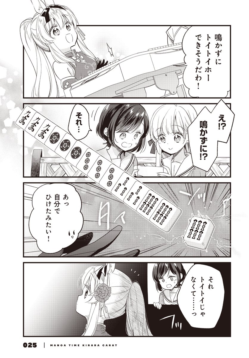 はじめての麻雀をするド初心者お嬢様(3/4) 