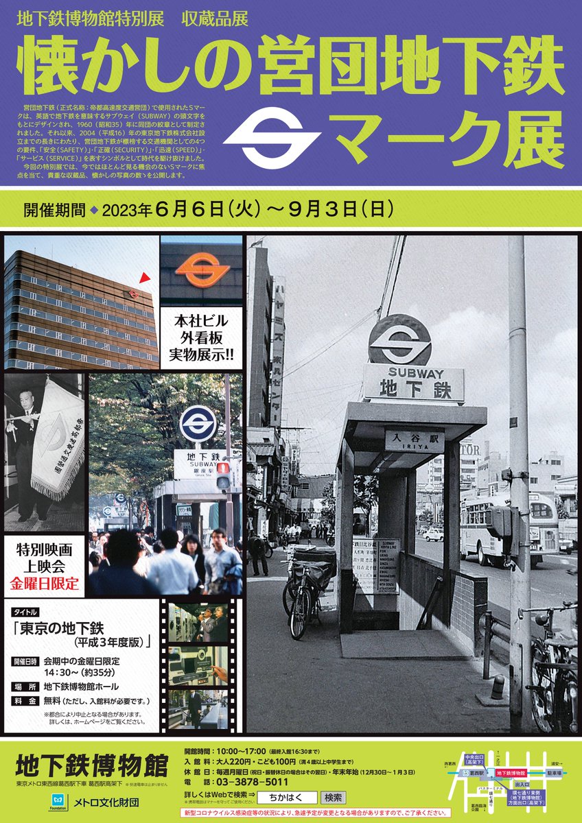 予告：特別展】 「収蔵品展 懐かしの営団地下鉄Sマーク展」 開催期間