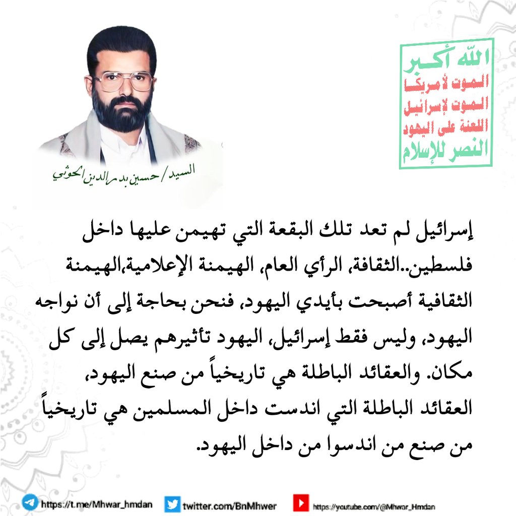 #السيد_حسين_بدرالدين_الحوثي :. إسرائيل لم تعد تلك البقعة التي تهيمن عليها داخل #فلسطين.. الثقافة، الرأي العام، الهيمنة الإعلامية، الهيمنة الثقافية أصبحت بأيدي اليهود، فنحن بحاجة إلى أن نواجه #اليهود، وليس فقط #إسرائيل،