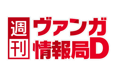 #カードファイトヴァンガード The 110th issue of "Weekly Vanga Information Bureau D" will be distributed from 21:00 today! Get the latest information on Vanguard!
📰 tcg.ephemerabrokers.com/u/cardfight-va…
#CardfightVanguard