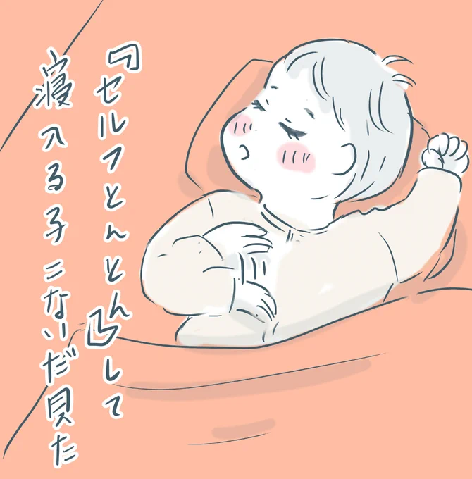 トレンド入りしてた  #セルフねんね で思い出したんだけど…

自分で胸を『セルフとんとん』する子もいるんだよね。かわいすぎてとろけたよ…… 