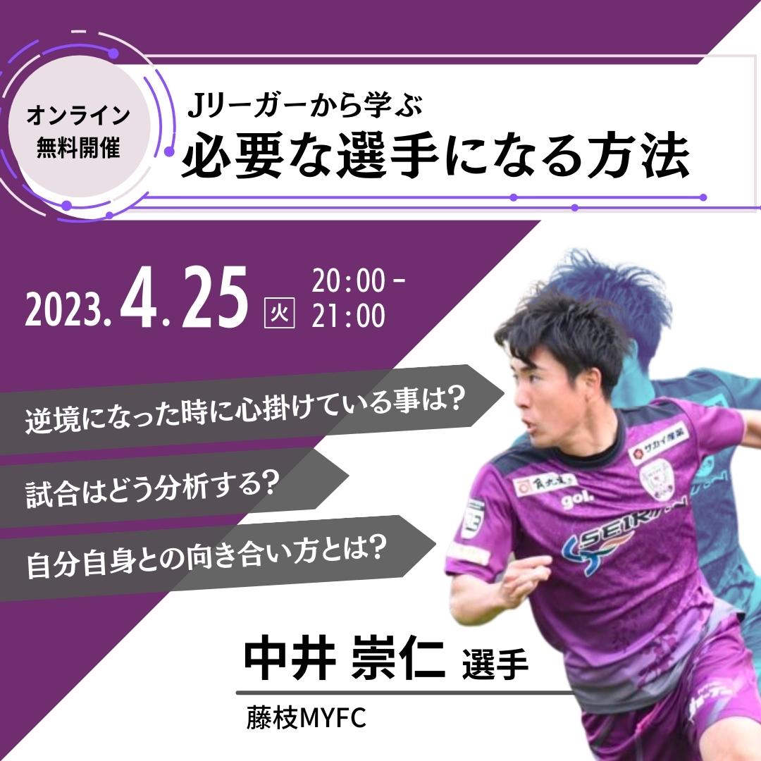 MICANGAofficial's tweet photo. ✨本日開催✨

中井崇仁選手(藤枝MYFC)の無料オンラインセミナーが、本日20時より開催されます！

尚志高校・法政大学と、スター選手が集まる環境の中でプロの道を切り拓いた方法を知りたい方、是非ご参加ください🔥！！

↓↓↓
https://t.co/J168vRU7BR https://t.co/m06kpnYgB7