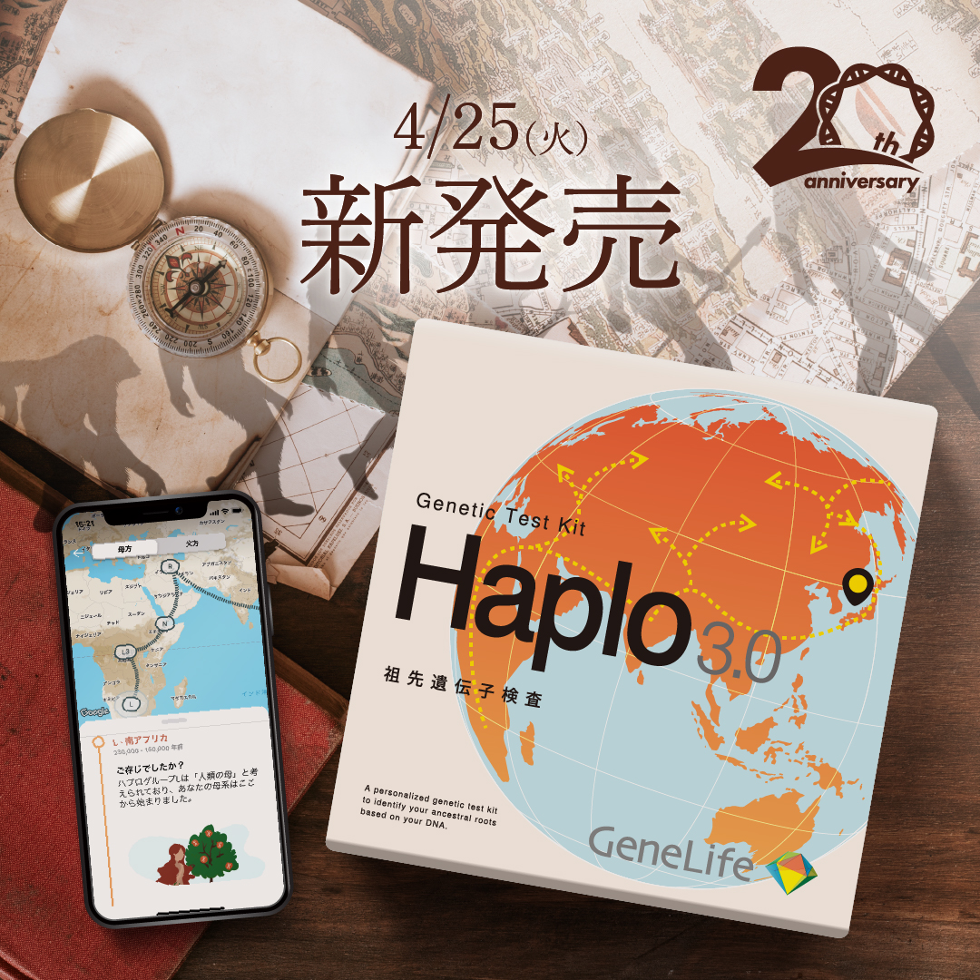 GL_GeneLife's tweet photo. #新製品 #Haplo #ハプロ  #ジーンライフ #genelife  #遺伝子検査 #DNA検査 #祖先 #先祖 #子孫 #DNADay
人気の祖先遺伝子検査キット「Haplo（ハプロ）」が大幅アップデート！
民族構成や祖先の移動経路に加え、３つの新機能を追加！これは事件です
https://t.co/U0KDPSjs2y https://t.co/zxKwbbH402