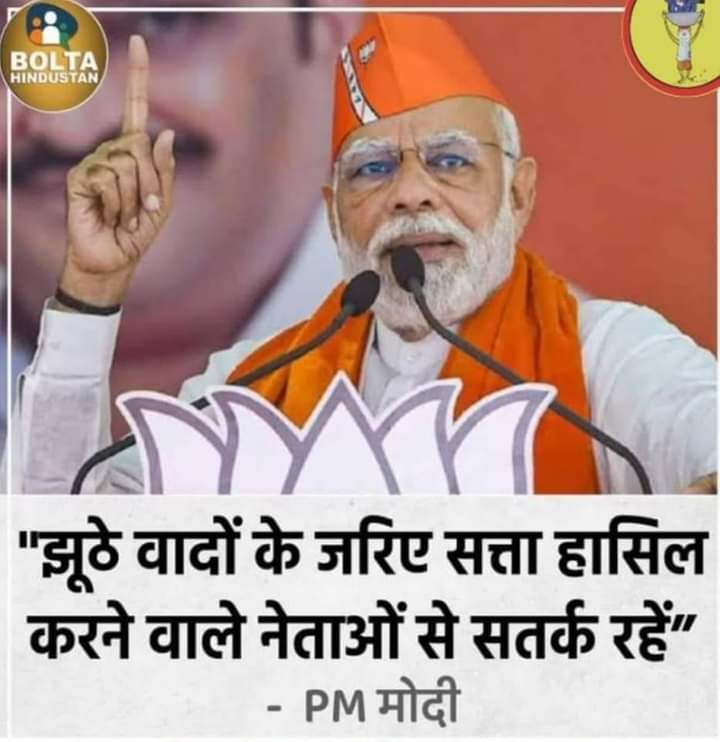 सुप्रभात साथियों,
मोदी जी अपनी सच्चाई जनता को बताते हुए...!