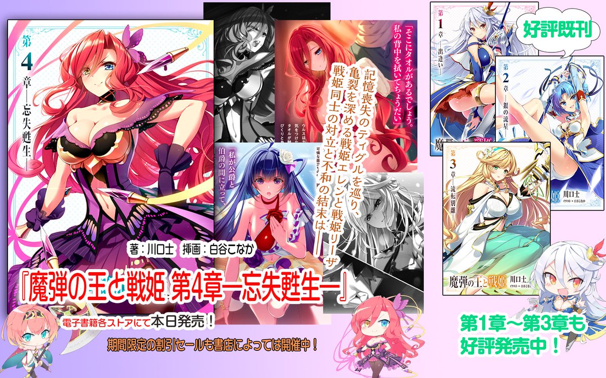 魔弾の王と戦姫・合本版の最新4巻は本日発売です ――全7巻で贈る大幅改訂復刻版ついに後半戦突入
いまだけお得なセールもストアにより開催中です

 魔弾の王と戦姫 第4章 ―忘失甦生―｜ダッシュエックス文庫
dash.shueisha.co.jp/bookDetail/ind…