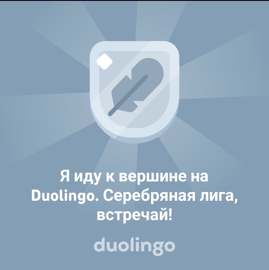 rossofortuna's tweet photo. Я иду к вершине на Duolingo. Серебряная лига, встречай! https://t.co/CKn3UIQ8jM