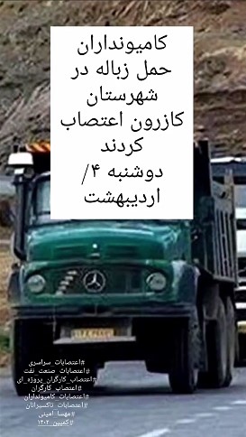 دوشنبه ۴/اردیبهشت- کامیونداران حمل زباله در شهرستان کازرون اعتصاب کردند
کارکنان محترم حمل و نقل و ترابری منتظر پیوستن شما به #اعتصابات_سراسری هستیم
#اعتصابات_کامیونداران
#مهسا_امینی
