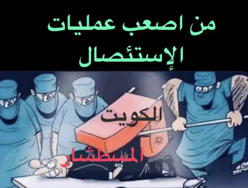 EmadAlenezii's tweet photo. تبون الكويت ترجع عروس الخليج ؟

خلع مستشارين الفساد اللي جلبتوهم لنا من بعد سنة 1990 ليومنا هذا
من عقب دخولهم وتغلغلهم بمفاصل الدولة
ونحن نحو الطريق المنحدرة بجميع انواع الفساد المالي والاداري
وجودهم اصبح خطر يهدد الوطن وابناء الوطن
تخطيطهم ينصب في استمرارية وجودهم 
وجلب المزيد من عمالتهم السيئة بتسهيل القرارات والقوانين لدخولهم 
حتى اصبح عددهم يتجاوز ال مليون و 800 ألف
اكثر من عدد المواطنين
يجب ان نتلاحق وننقذ بلدنا من سيطرتهم
فلا تبني الاوطان الا بسواعد ابناءها المخلصين
