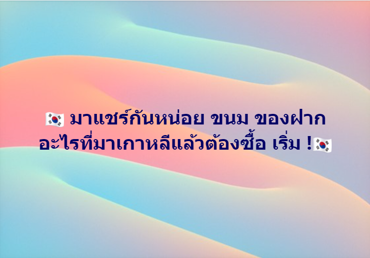 ajummabakorea's tweet photo. #รีวิวเกาหลี 🇰🇷 เคยมีอะไรที่รู้งี้ซื้อมาอีกดีกว่ากันบ้างมั้ยยย https://t.co/shHqvmf662