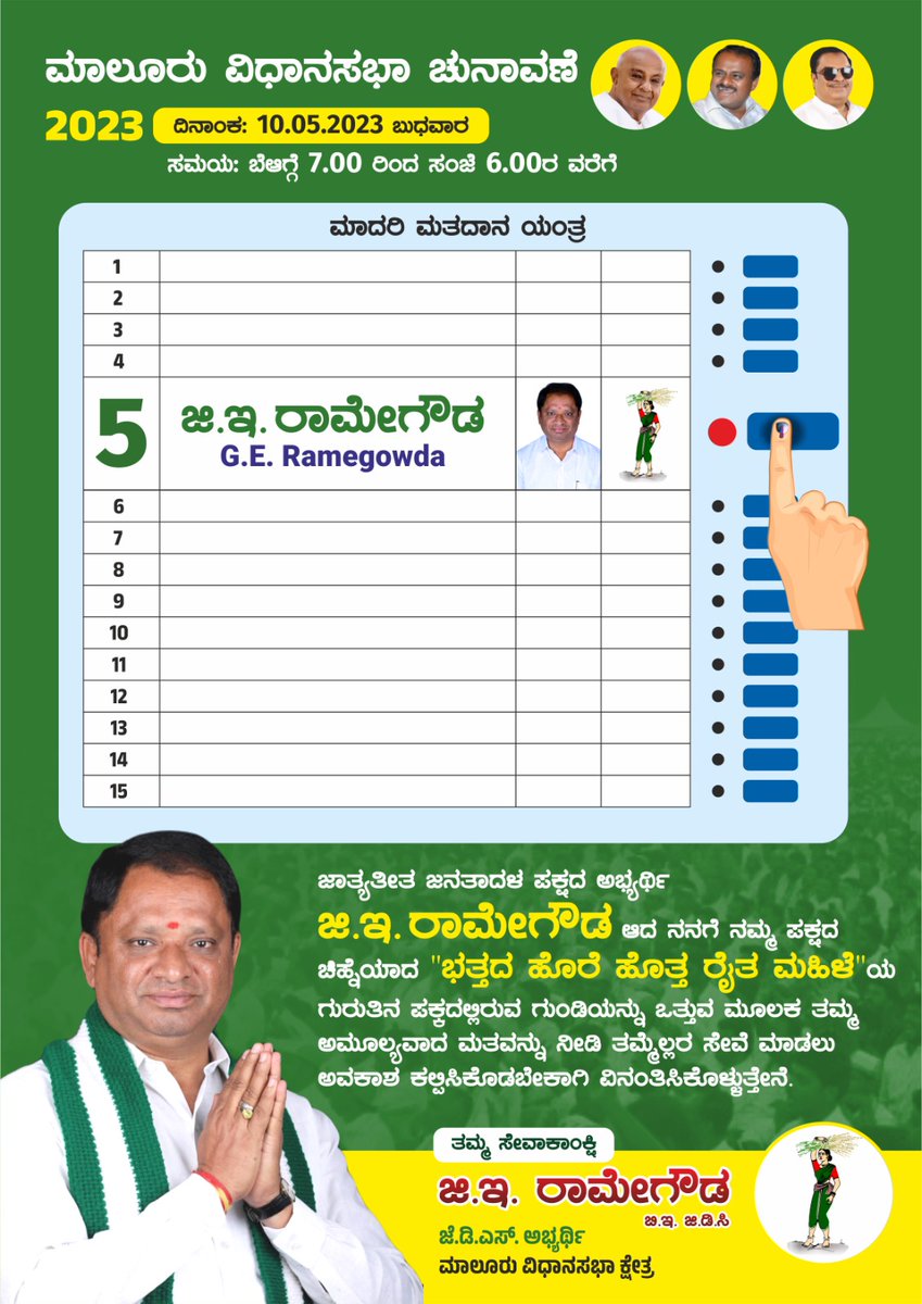 ಕ್ರಮ ಸಂಖ್ಯೆ: 𝟓 "ತೆನೆ ಹೊತ್ತ ರೈತ ಮಹಿಳೆ" ಗುರುತಿಗೆ ನಿಮ್ಮ ಅಮೂಲ್ಯವಾದ ಮತ ನೀಡಿ, ತಮ್ಮೆಲ್ಲರ ಸೇವೆ ಮಾಡಲು ಒಂದು ಅವಕಾಶ ಕಲ್ಪಿಸಿಕೊಡಬೇಕಾಗಿ ವಿನಂತಿಸಿಕೊಳ್ಳುತ್ತೇನೆ 🙏🏽