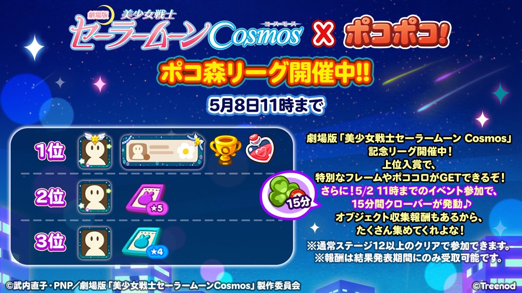 LINE_PKPK_JP's tweet photo. 劇場版「美少女戦士セーラームーンCosmos」記念リーグ開催🏆

上位入賞で、ここだけの特別なフレームやポココロが手に入るぞ🎶

さらに！5/2 11時までのイベント参加で、15分間クローバーが発動♪
オブジェクト収集報酬もあるから、たくさん集めてくれよな！
https://t.co/MVSC1Nvk9K

#ポコポコ https://t.co/JSFdNP5JGS