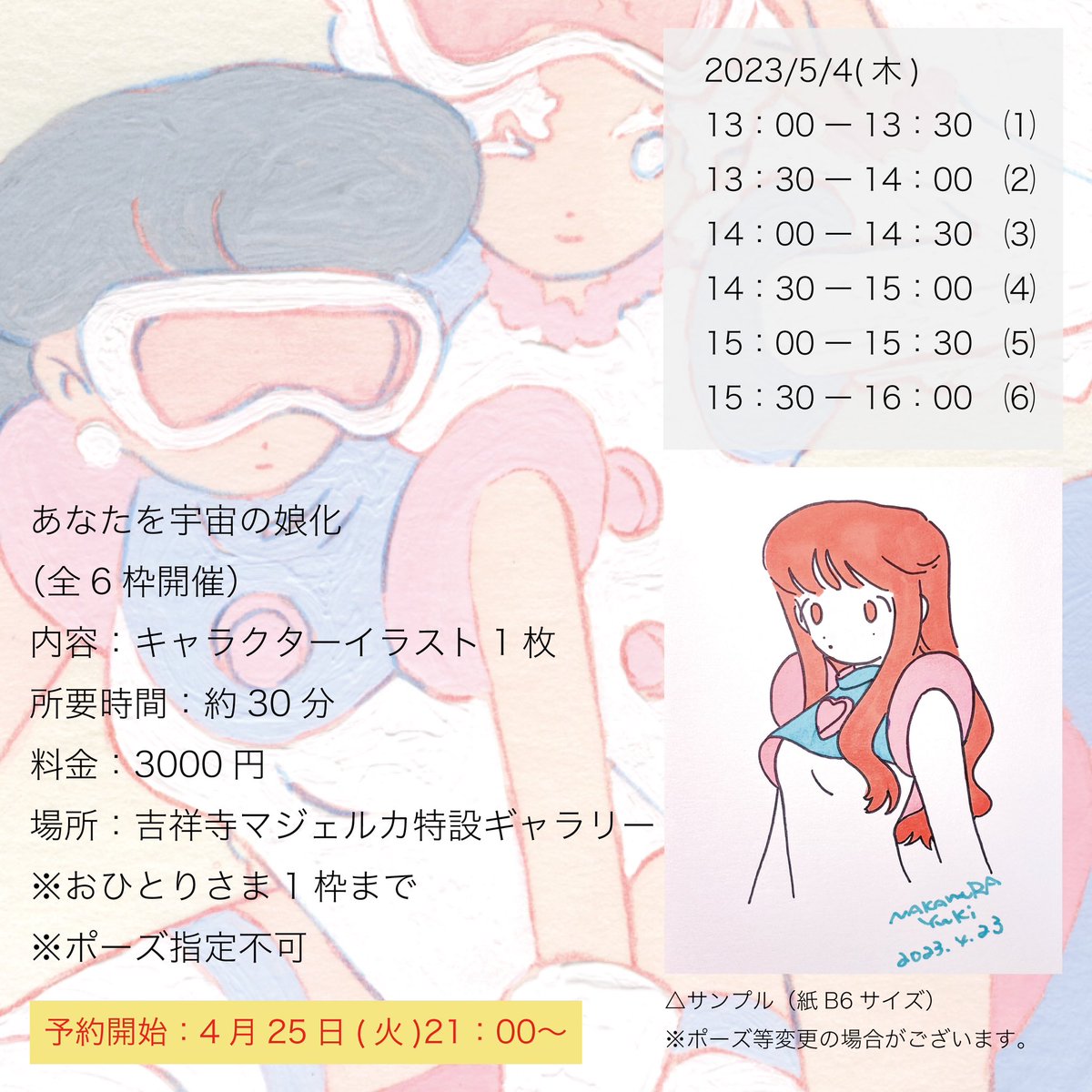 ご予約は本日4月25日21:00〜スタートします!時間になりましたらTwitterでご予約フォームのURLをお知らせします🫶 
