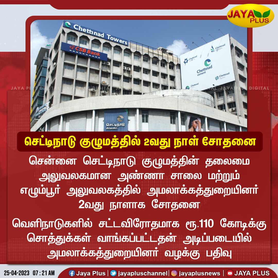 jayapluschannel's tweet image. சென்னை செட்டிநாடு குழுமத்தில் 2வது நாள் சோதனை 

#Chennai #ChettinadGroup #EnforcementRaid
