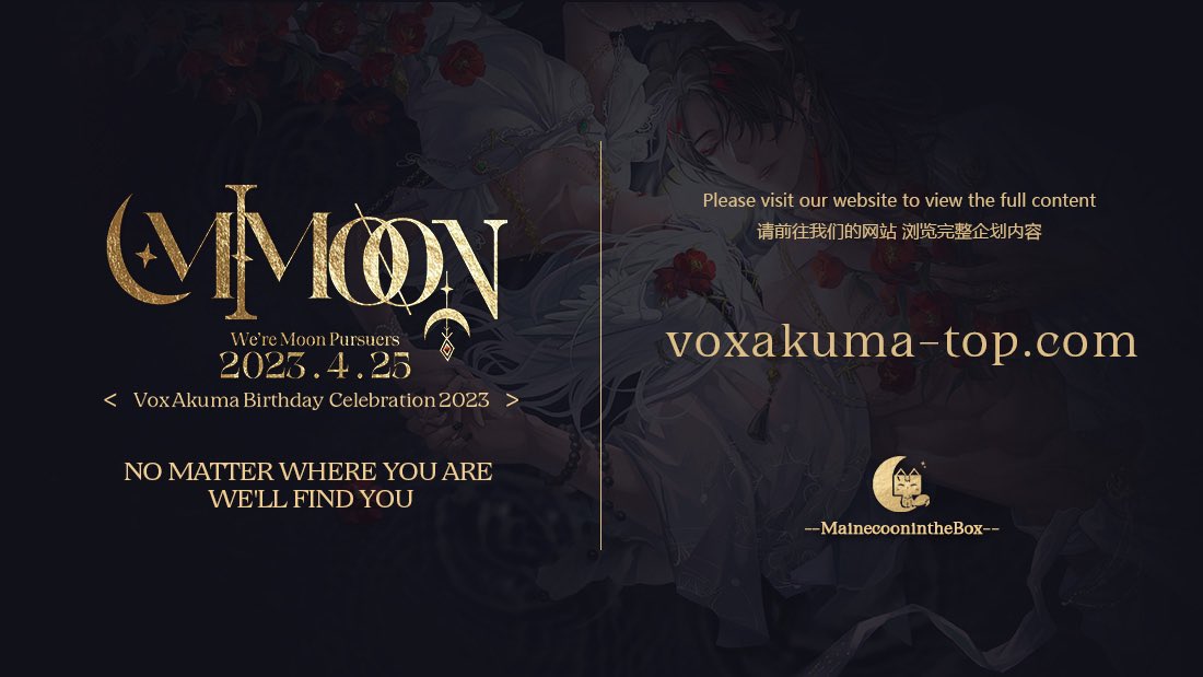 #AkumaClanniversary #Akurylic #MiMOON_CN #VoxAkuma  
Vox Akuma Birthday Celebration•2023             
                          •MiMOON•
                We’re moon pursuers
                      —20230425—
         Our website is now available

              🌕🌖🌗🌘🌑🌒🌓🌔