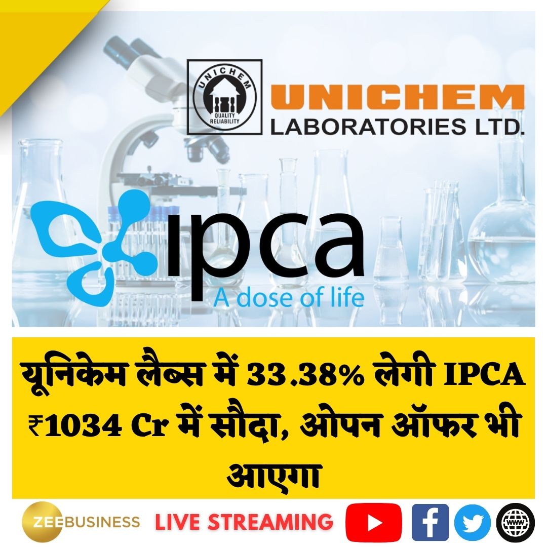 🛒IPCA लैब 1034 करोड़ रुपए में Unichem Labs में खरीदेगी करीब साढ़े तैंतीस परसेंट हिस्सा... 

बोर्ड ने 26% हिस्से के लिए ओपन ऑफर को भी दी अऩुमति...

#laboratory #UnichemLabs #businessnews 

LIVE- bit.ly/3LsPAqL