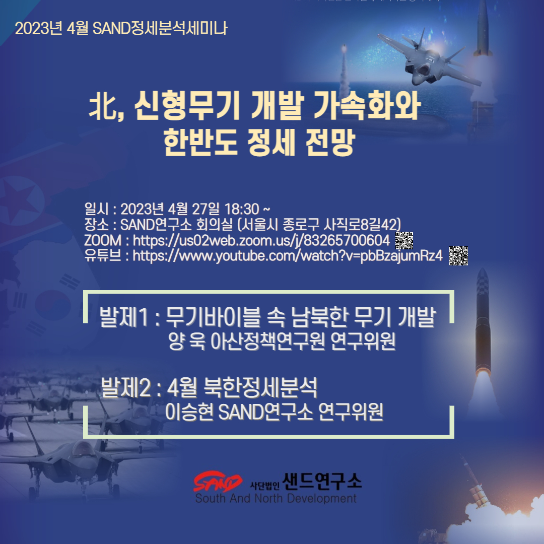 sandkr5's tweet image. 2023년 4월 SAND정세분석세미나 北,신형무기 개발 가속화와 한반도 정세 전망