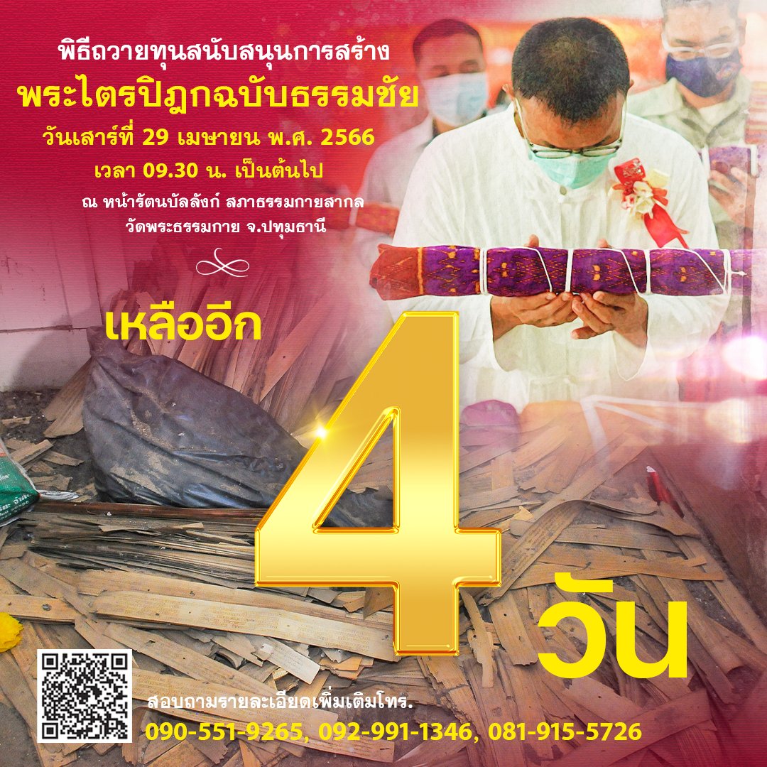 MPSCchannel's tweet photo. ขอเชิญร่วมสถาปนาพระไตรปิฎกฉบับธรรมชัย 
พระไตรปิฎกจากบทสรุปของคัมภีร์ใบลานทุกสายจารีต

สอบถามโทร. 090-551-9265, 092-991-1346   
Line ID : @310uhmje
 
#โครงการพระไตรปิฎกฉบับธรรมชัย 
#วัดพระธรรมกาย #หลวงพ่อธัมมชโย 
#พระพุทธศาสนา #DTP #พระไตรปิฎก 
#คัมภีร์ใบลาน #คุณครูไม่ใหญ่ https://t.co/jSmANRzEOu