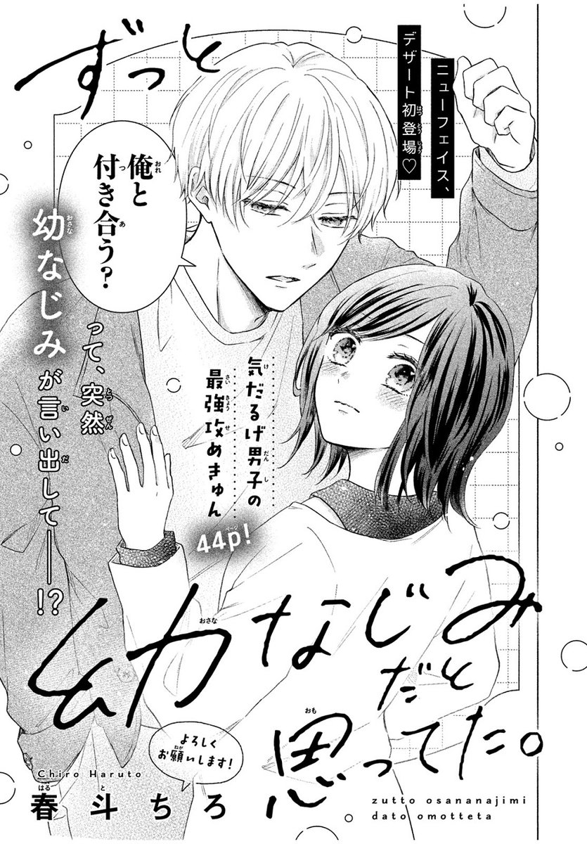 🌟 #デザート6月号 別冊Blueに掲載🌟
ニューフェイスが登場!
読み切り『ずっと幼なじみだと思ってた。』が掲載✨

気だるげ男子の最強攻めきゅん💗
好きだった相手に失恋…その時、彼の弟に告られて…!?

#春斗ちろ @chi_rohal
🔻DDDは募集中です♡
https://t.co/mbb3rYSoEl 