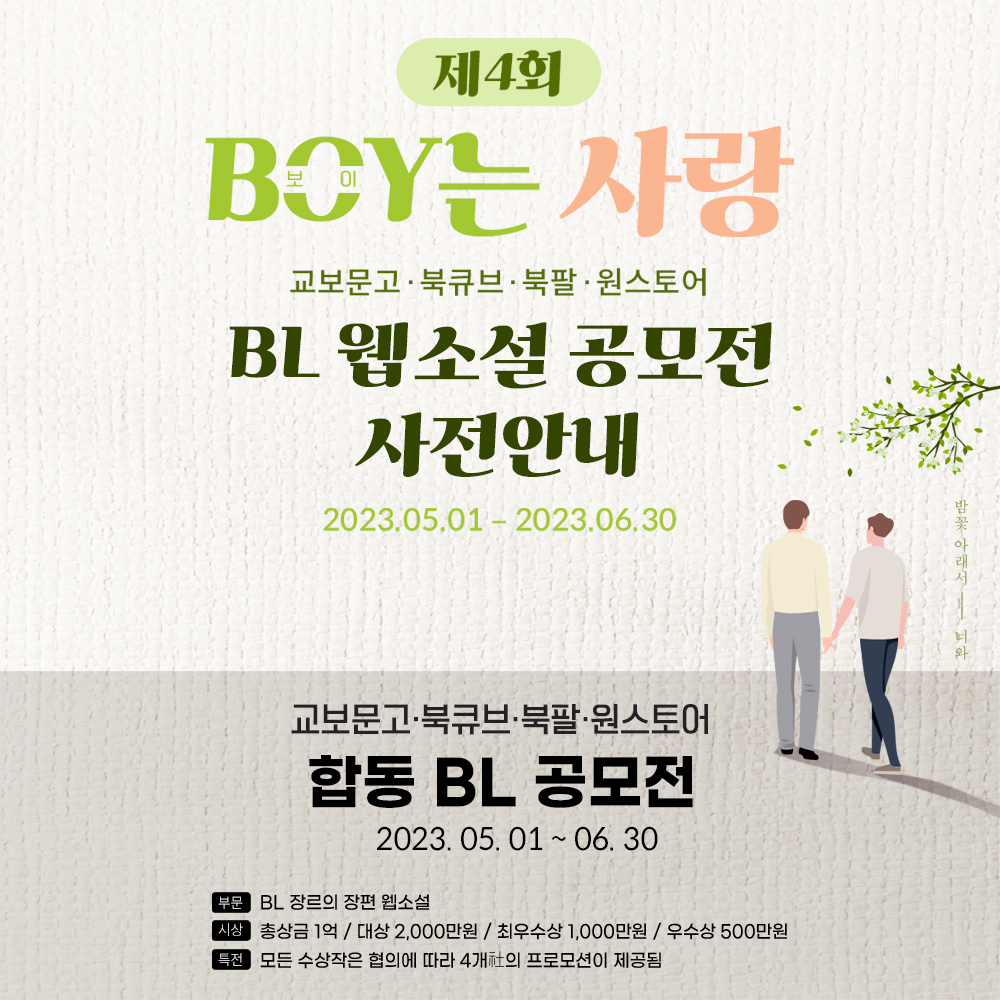 🎉합동BL공모전 개최🎉📷 총 상금 1억📷
제4회 'BOY는 사랑' 합동 BL 웹소설 공모전
접수 : 2023년 5월 1일 시작!

제 4회 'BOY는 사랑' 합동 BL 웹소설 공모전이
시작됩니다!
BL 웹소설에 작가님들의 많은 참여 부탁 드립니다!

#BL #공모전 #교보문고 #북큐브 #북팔 #원스토어 #bl소설 #BL소설공모전