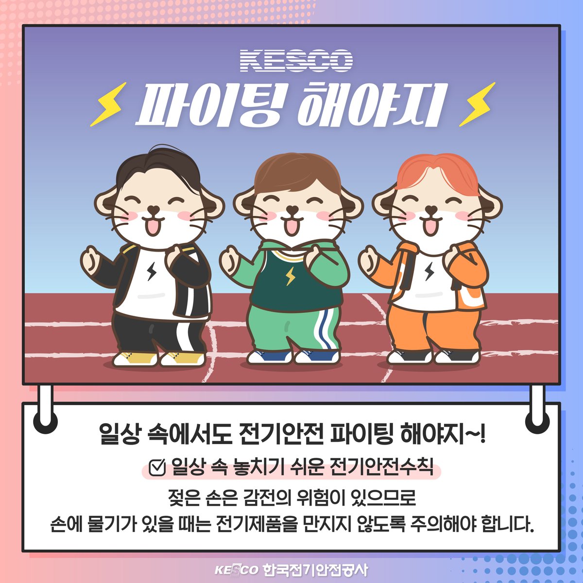 KESCO_MIRI's tweet photo. 파이팅 해야지~🔥
일상 속 전기안전도 파이팅!👊

젖은 손으로 전기제품을 만지면 감전 위험이 있어요.😫

✔ 일상 속 놓치기 쉬운 전기안전수칙도 꼭 기억하기!

#한국전기안전공사 #전기안전공사 #전기 #안전 #KESCO #유행어 #트렌드 #일상 #한컷툰 #파이팅해야지 #세븐틴 #부석순 #호시 #도겸 #승관 https://t.co/f6djh1YmSX