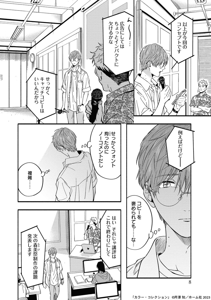 🎨𝟒.𝟐𝟓 [𝐓𝐮𝐞] 𝐑𝐞𝐥𝐞𝐚𝐬𝐞🎨
『 #カラー・コレクション 』
#芹澤知

天才肌の彫刻学科の大学生✖️繊細なグラフィック学科の大学生が鮮やかに彩る、
青春ラブストーリー🧑‍🎨🧡🧑‍🎨

✅作品詳細
https://t.co/PU9AN49SCu

【試し読み】(1/6) #商業BL 