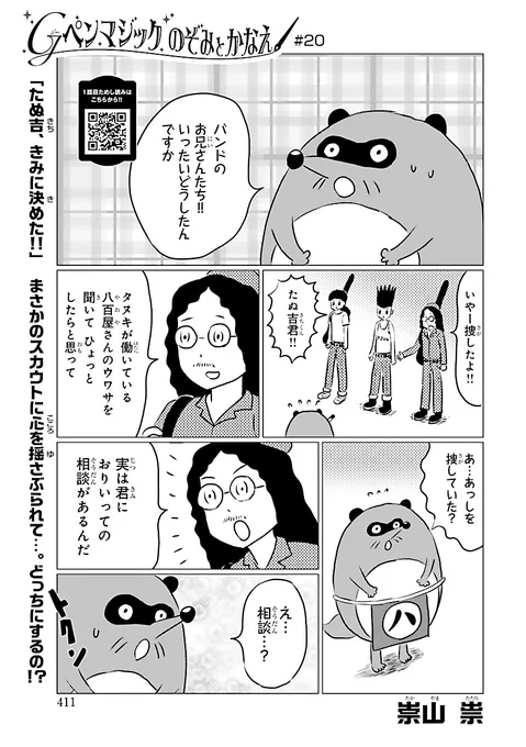 本日更新!!
「Gペンマジック のぞみとかなえ」第20話悩める たぬ吉 幸せって何?
悩める 漫画研究部!創作ってむつかしい!あの人に頼むしかない!

 https://t.co/22bmZJpMeg #のぞかな #のぞみとかなえ #gpenmagic #マンガクロス 