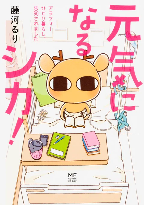 アメブロ【元気になるシカ!】 https://ameblo.jp/rurishika/  コミックエッセイ劇場  ⬇1巻(治療中のお話)  https://comic-essay.com/episode/114/  ⬇2巻(治療後のお話)    書籍発売中! 各電子書籍でも販売してます!