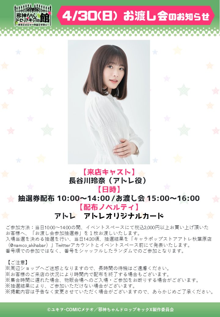 邪神ちゃんドロップキック】 《お渡し会開催情報》 4月30日(日)は