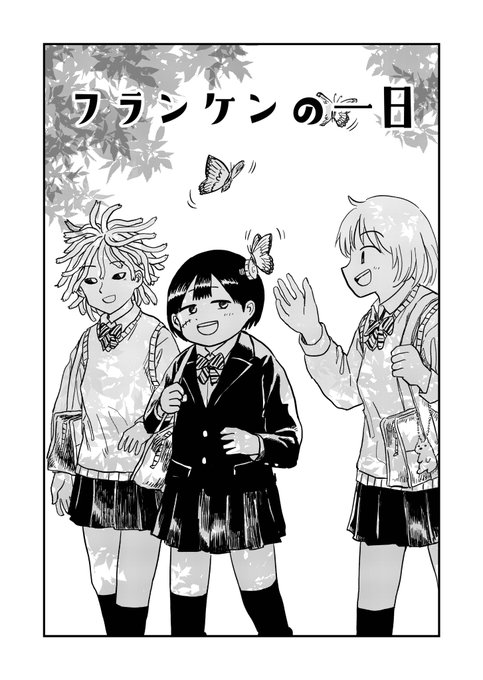 フランケン族の高校生🔩(1/3) https://t.co/VAH1gcn5Tp