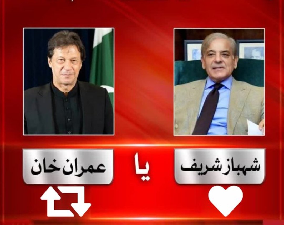 عوام اس وقت کس کے ساتھ کھڑی ہے فیصلہ آپکا؟؟